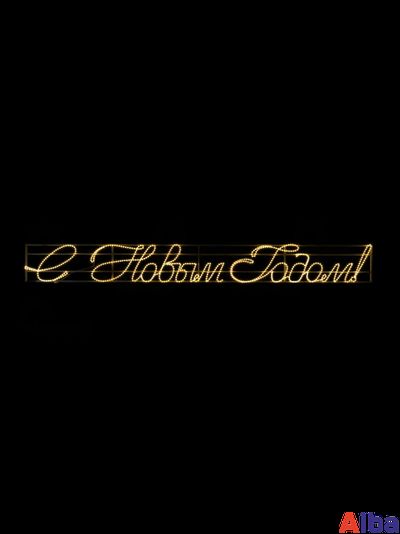 Световая Надпись "С Новым годом!" курсив, 3 метра