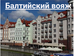 12 - 17.06.25г. Калининград "Балтийский вояж"