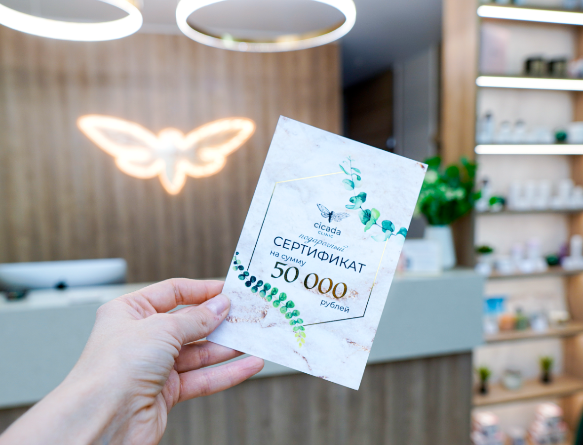 Подарочный сертификат - Cicada Clinic в Твери