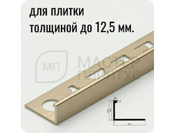 Окантовочный плиточный профиль из алюминия 12 мм. NEEXY PV03-08 MCP Шампань матовая 2.7 м.