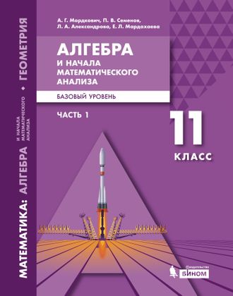 Мордкович Алгебра и начала математического анализа. Базовый уровень. 11 класс. Учебник в двух частях (Бином)