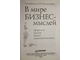 В мире бизнес-мыслей. Автор-сост. В.Е.Николайчук. СПб.: Питер. 2004г.