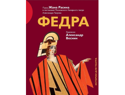 Федра. Расин