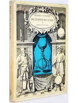 Льоцци Марио. История физики. М.: Мир. 1970г.