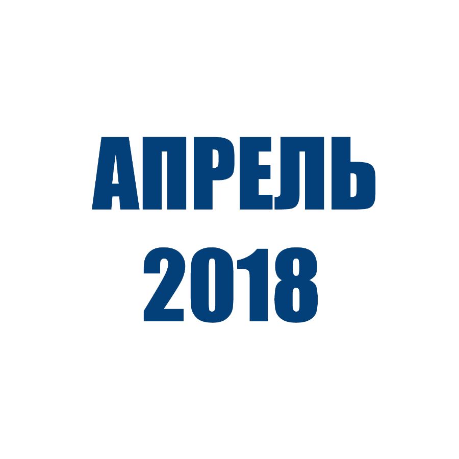 Отгрузки ТД Орион (Апрель 2018)