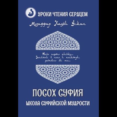 Музаффар Хаджи Усман. Уроки чтения сердцем. Посох Суфия. Школа суфийской мудрости.