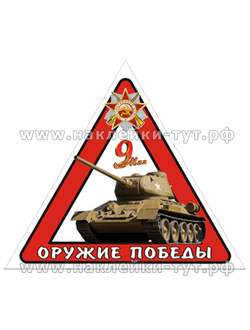 Наклейка на авто к 9 мая ОРУЖИЕ ПОБЕДЫ из серии "День Победы 1945 г. Знак с танком Т-34 на стекло.