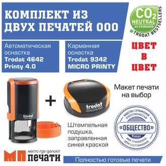 Комплект из двух печатей ООО (автоматическая + карманная)