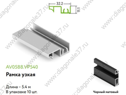 Рамка узкая верхняя Slim Line L=...мм. ЧЕРНЫЙ МАТОВЫЙ AV0588.VP540.BKSPC.CJ  ARISTO