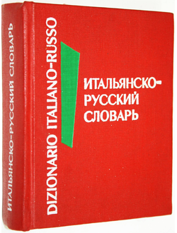 Карманный итальянско-русский словарь. М.: Русский язык. 1974г.
