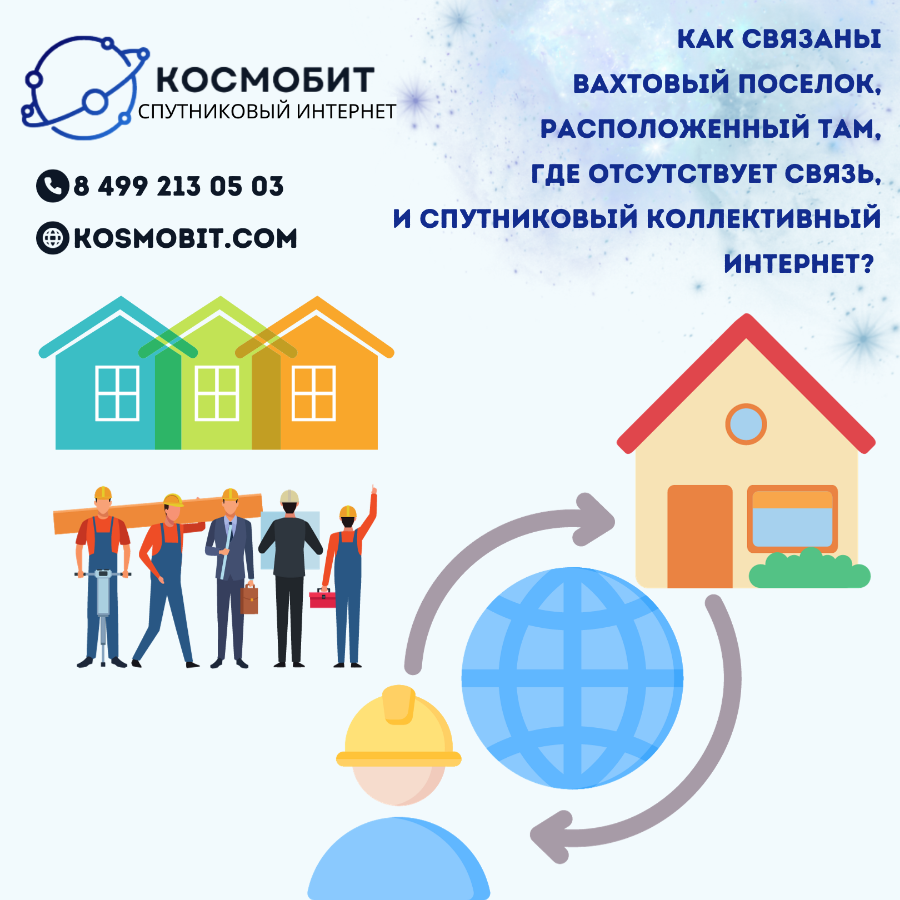 Коллективный спутниковый интернет для вахтовых поселков, расположенных там, где отсутствует связь