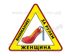 Наклейка знак на автомобиль "За рулем женщина" (50 р.) Знаки женщинам, дамам и леди на стекло машины