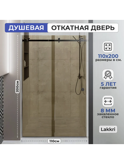 Раздвижное душевое ограждение Lakkri 110х200см, раздвижная душевая кабина, откатная дверь, хром/ширина проема от 105 до 112см.