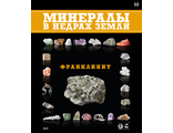 Минералы в недрах земли № 52. Франклинит