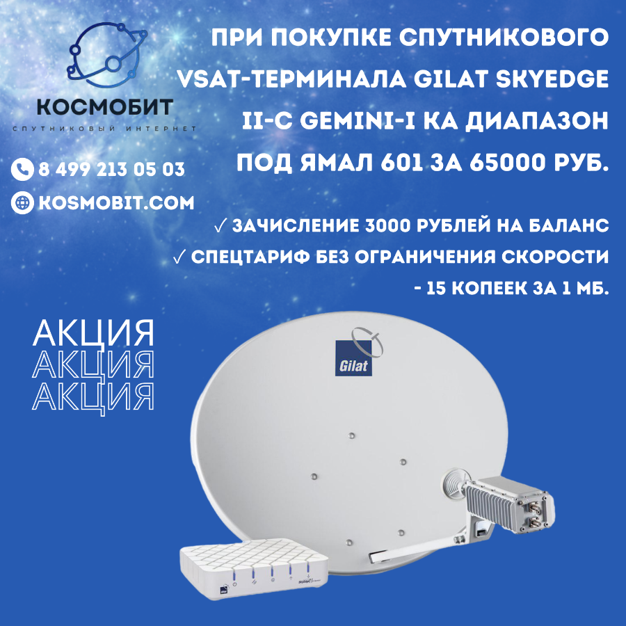 Спутниковый комплект VSAT Gilat SkyEdge II-c Gemini-i