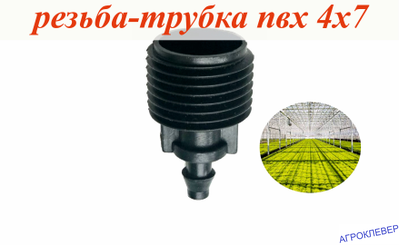 Адаптер заершенный 6мм х 1/2" нар