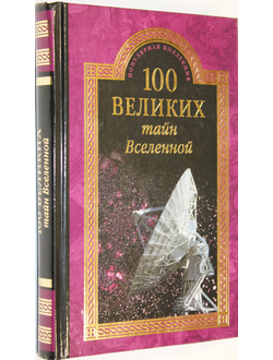 Бернацкий А.С. 100 великих тайн Вселенной.  М.: Вече. 2015г.