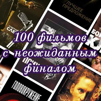 Флешка 100 фильмов с неожиданным финалом