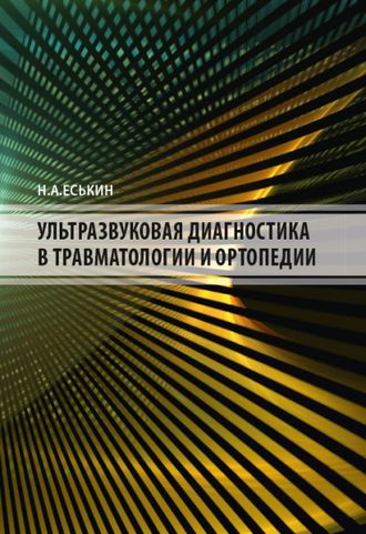 Ультразвуковая диагностика в травматологии и ортопедии. Еськин Н.А. &quot;МЕДпресс-информ&quot;. 2021