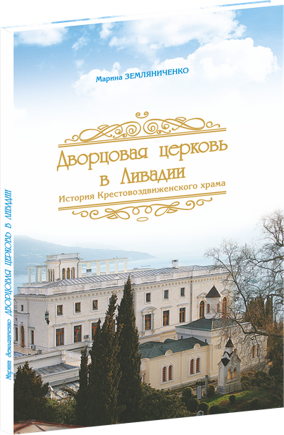 Дворцовая церковь в Ливадии История Крестовоздвиженского храма