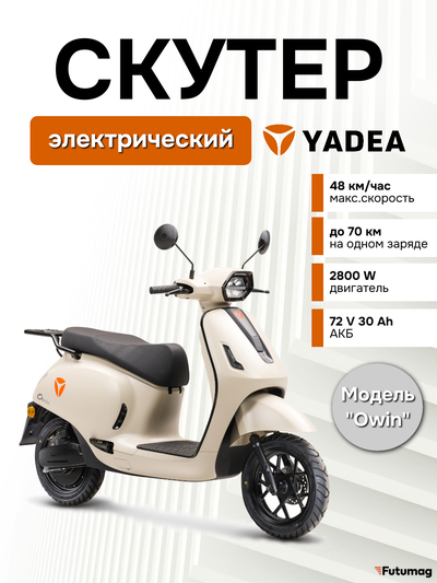 Электроскутер Yadea OWIN