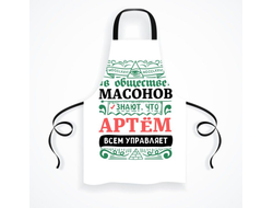 Фартук #3 Артём