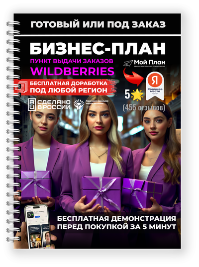 Бизнес-план пункта выдачи Wildberries (соцконтракт)