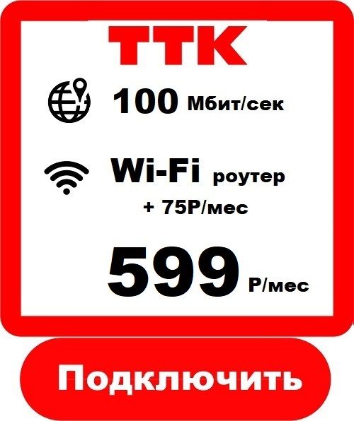 ТТК - Домашний Интернет Подключить в Киселевске ТТК 