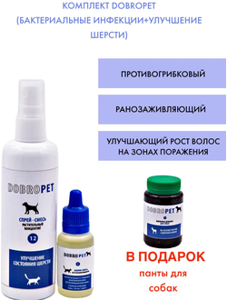 Комплект DobroPet, бактериальные инфекции и улучшение шерсти, плюс панты для собак