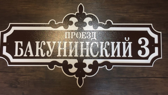 адресная табличка