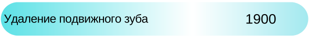 Удаление подвижного зуба цена