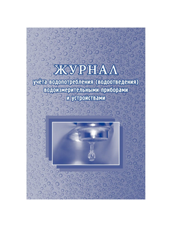 Журнал учёта водопотребл водоизмерительными приборами и устройствами, КЖ 670