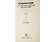 Справочник по детской лечебной физкультуре. Под ред. М.И. Фонарева. М.: Медицина. 1983г.