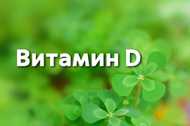 Витамин D: проверка на симптомы недостатка