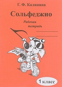 Калинина Г.Ф. Сольфеджио. Рабочая тетрадь. 1 класс, Издательский дом В.Катанского