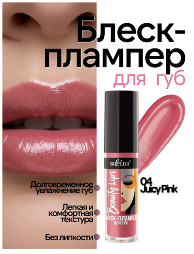 Блеск-Плампер для губ  5 мл БЕЛИТА Beauty Lips
