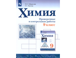 Габриелян Химия. 9 кл. Проверочные и контрольные работы. (Просв.)