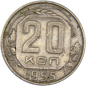 20 копеек 1955 год. VF