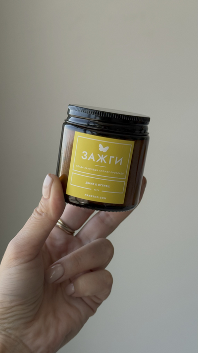Арома свеча «Когда захочешь аромат прохлады» | Дыня & Огурец | 90