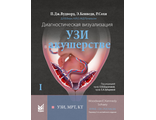 Диагностическая визуализация. УЗИ в акушерстве. Том.1. Пола Дж. Вудворд. &quot;МЕДпресс-информ&quot;. 2021