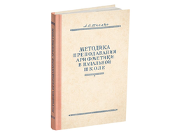 Методика преподавания арифметики в начальной школе. Пчёлко А.С. 1951