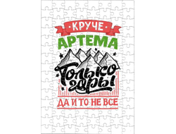 Пазл #5 Артём