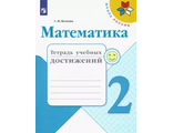 Волкова (Школа России) Математика 2кл. Тетрадь учебных достижений (Просв.)