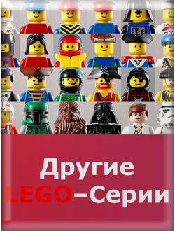 Другие LEGO–Серии