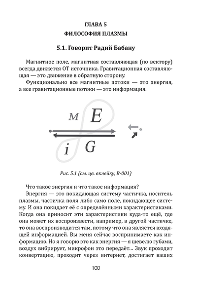 Плазма. Прана. Жива. Ци. Введение в наноплазменные технологии. Сборник материалов и статей. Издание 2, испр. Том 1.