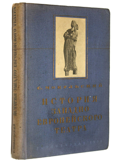 Мокульский С. История западноевропейского театра