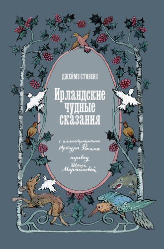 Ирландские чудные сказания. Джеймз Стивенз