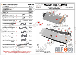 Mazda CX-5 2012- V-all 4WD Защита топливопровода (Сталь 2мм) ALF1319ST