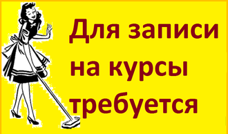 ДЛЯ ЗАПИСИ НА КУРСЫ ТРЕБУЕТСЯ ДЛЯ ЗАПИСИ НА КУРСЫ ТРЕБУЕТСЯ