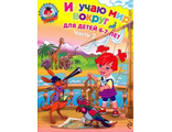 Изучаю мир вокруг: для детей 6-7 лет. Часть 2 /Ломоносовская школа/Липская (Эксмо)